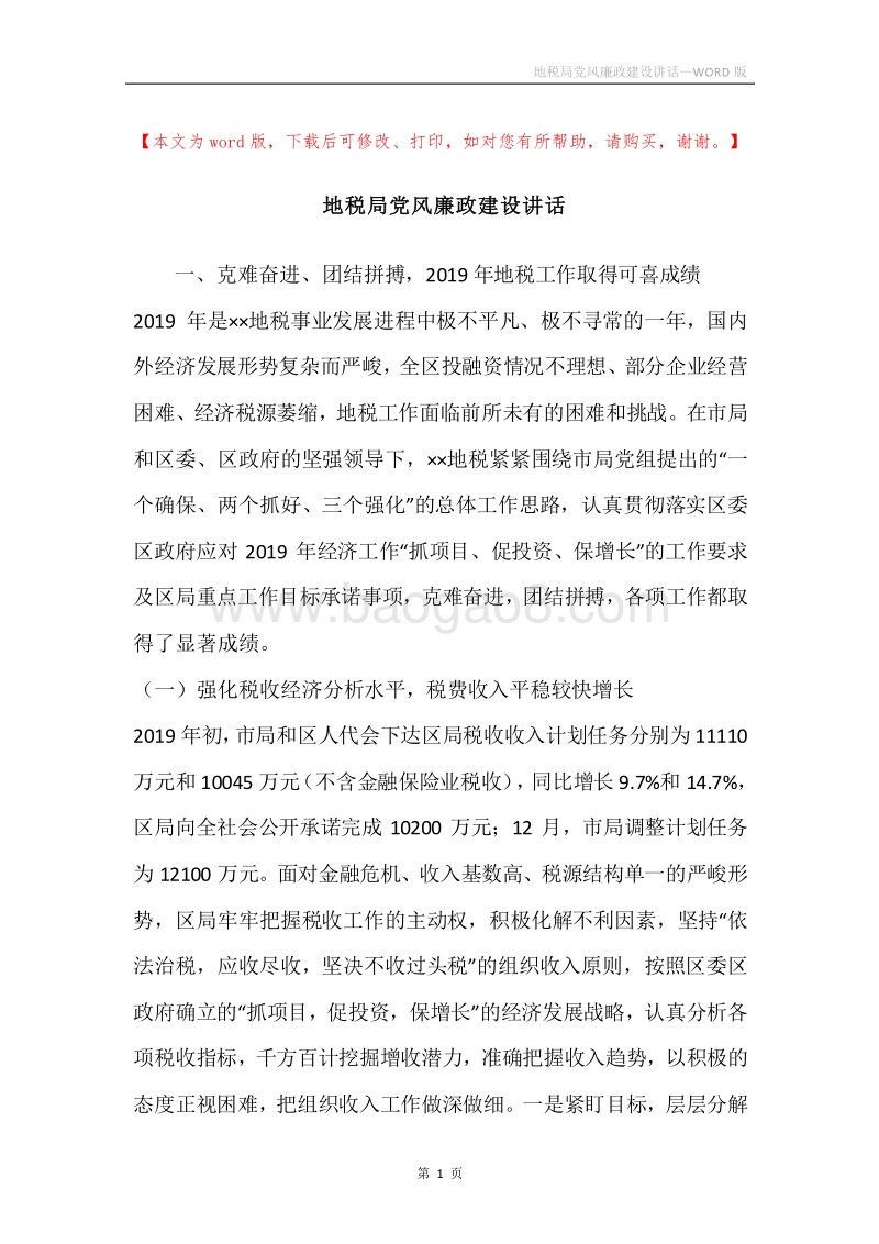 地税局党风廉政建设讲话.docx_第1页