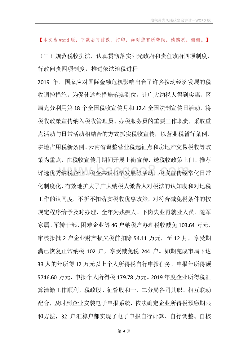 地税局党风廉政建设讲话.docx_第4页