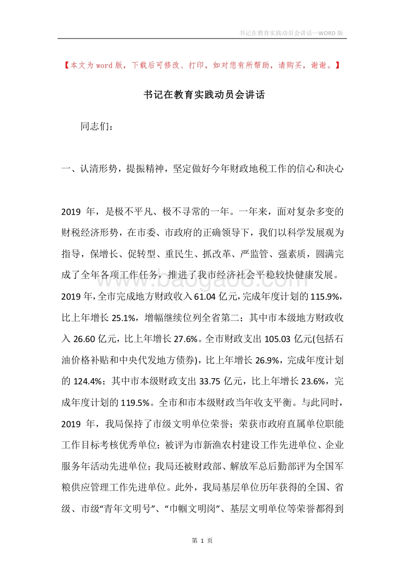 书记在教育实践动员会讲话.docx_第1页