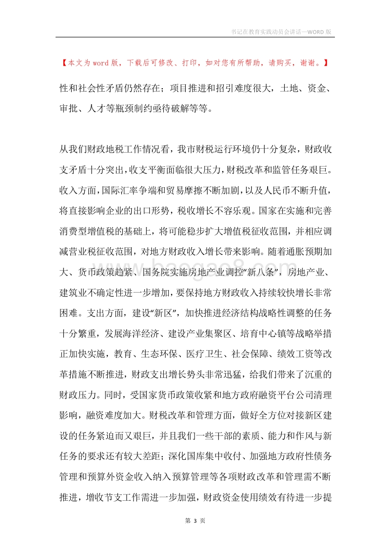 书记在教育实践动员会讲话.docx_第3页