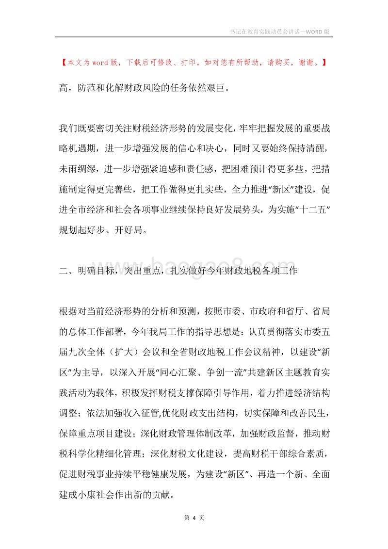 书记在教育实践动员会讲话.docx_第4页