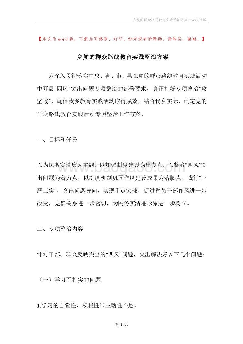乡党的群众路线教育实践整治方案.docx_第1页