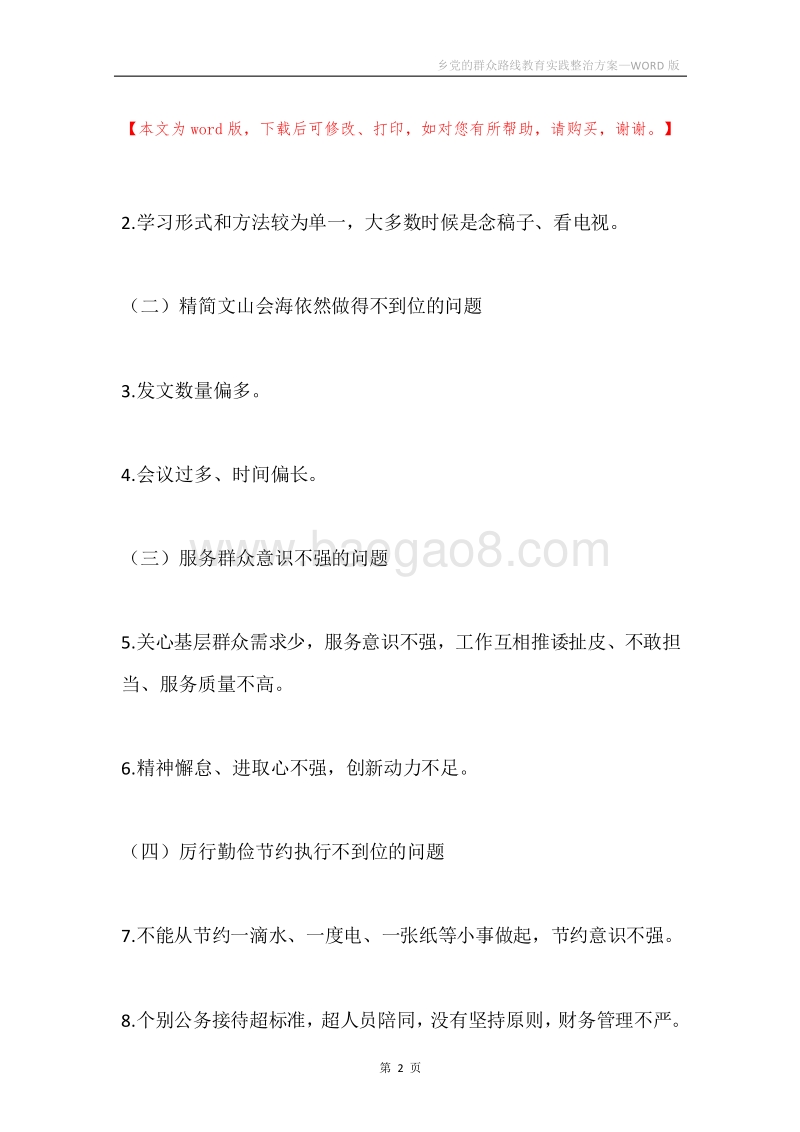 乡党的群众路线教育实践整治方案.docx_第2页