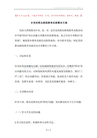 乡党的群众路线教育实践整治方案.docx