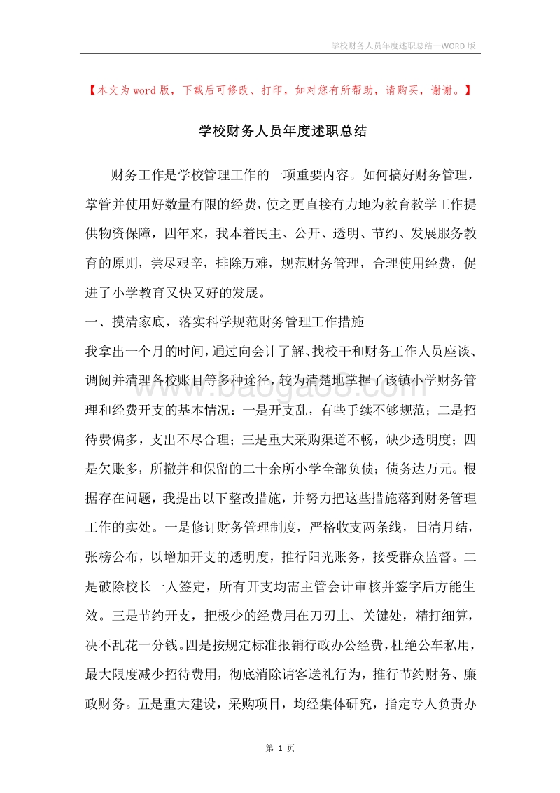 学校财务人员年度述职总结.docx_第1页