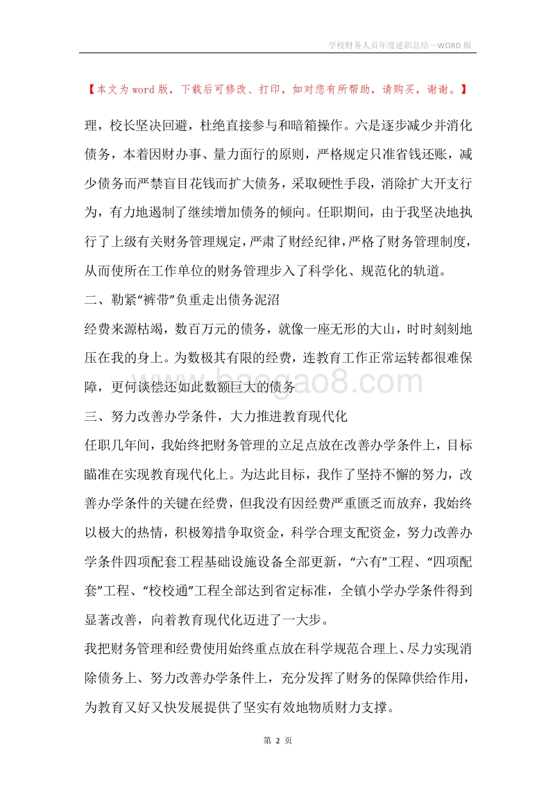 学校财务人员年度述职总结.docx_第2页