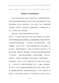 学校财务人员年度述职总结.docx