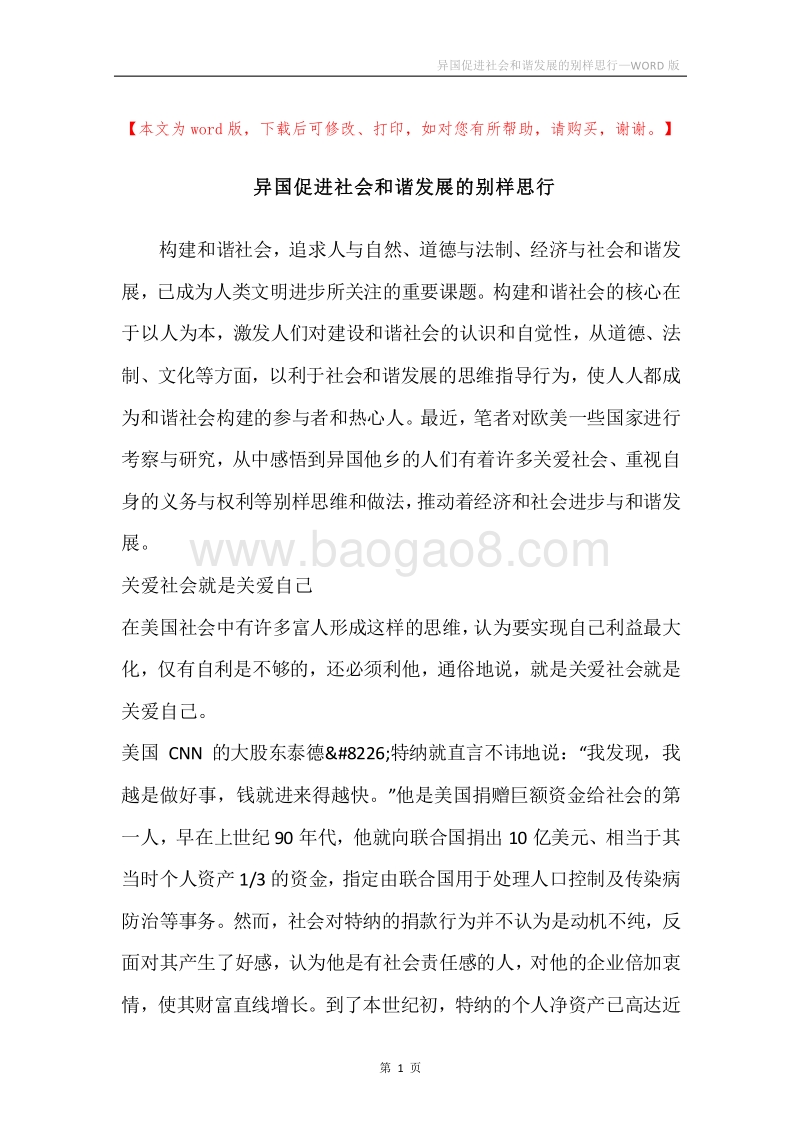 异国促进社会和谐发展的别样思行.docx_第1页
