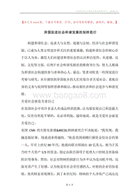 异国促进社会和谐发展的别样思行.docx