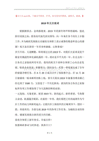 2019年元旦祝词.docx