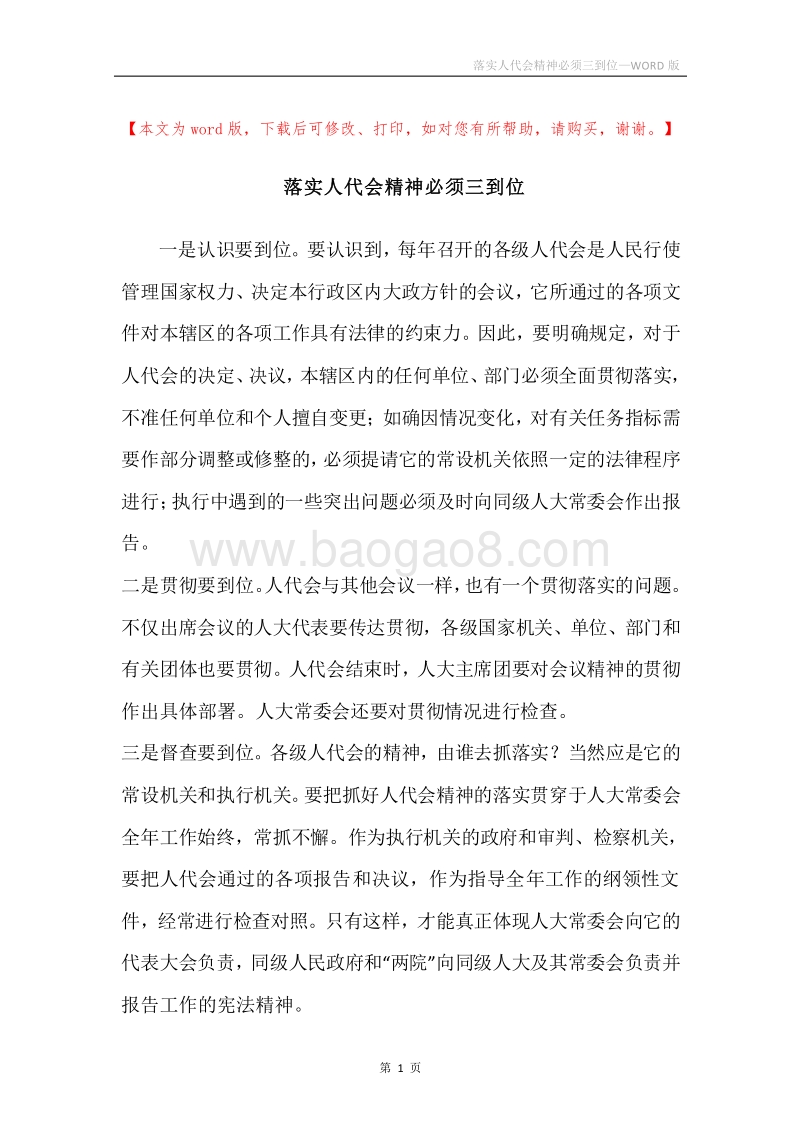 落实人代会精神必须三到位.docx_第1页