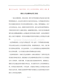 落实人代会精神必须三到位.docx