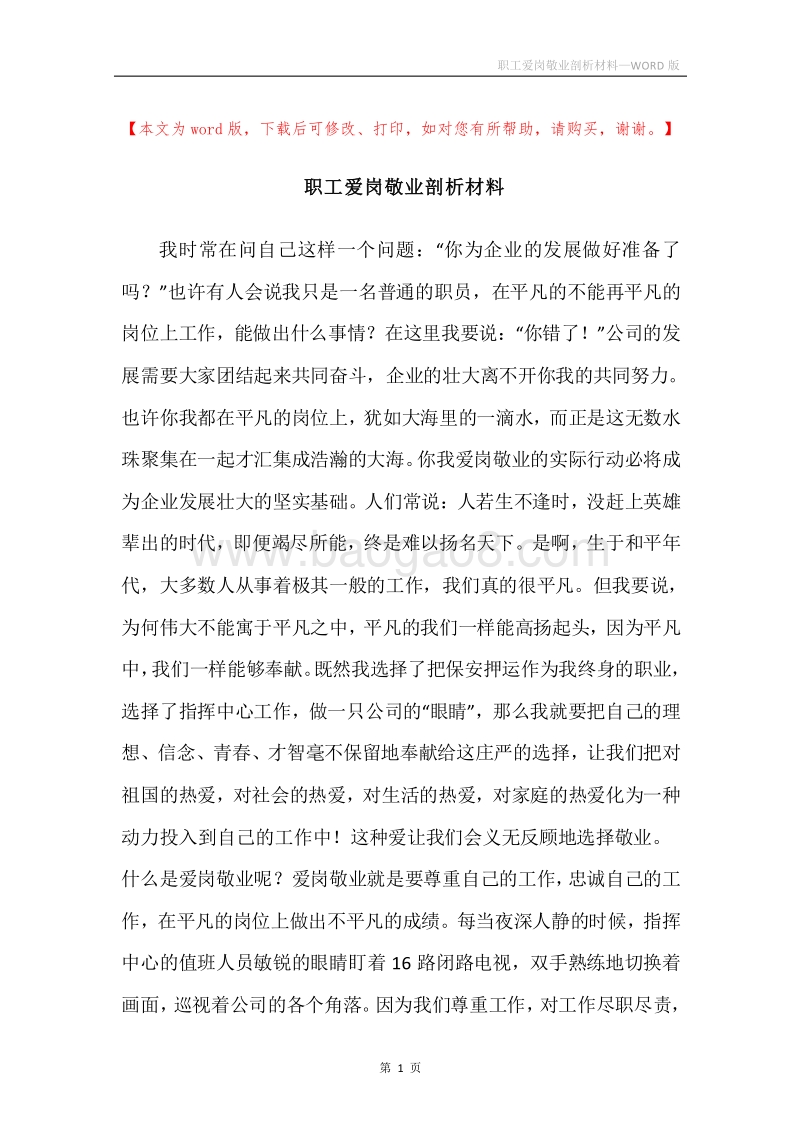 职工爱岗敬业剖析材料_1.docx_第1页