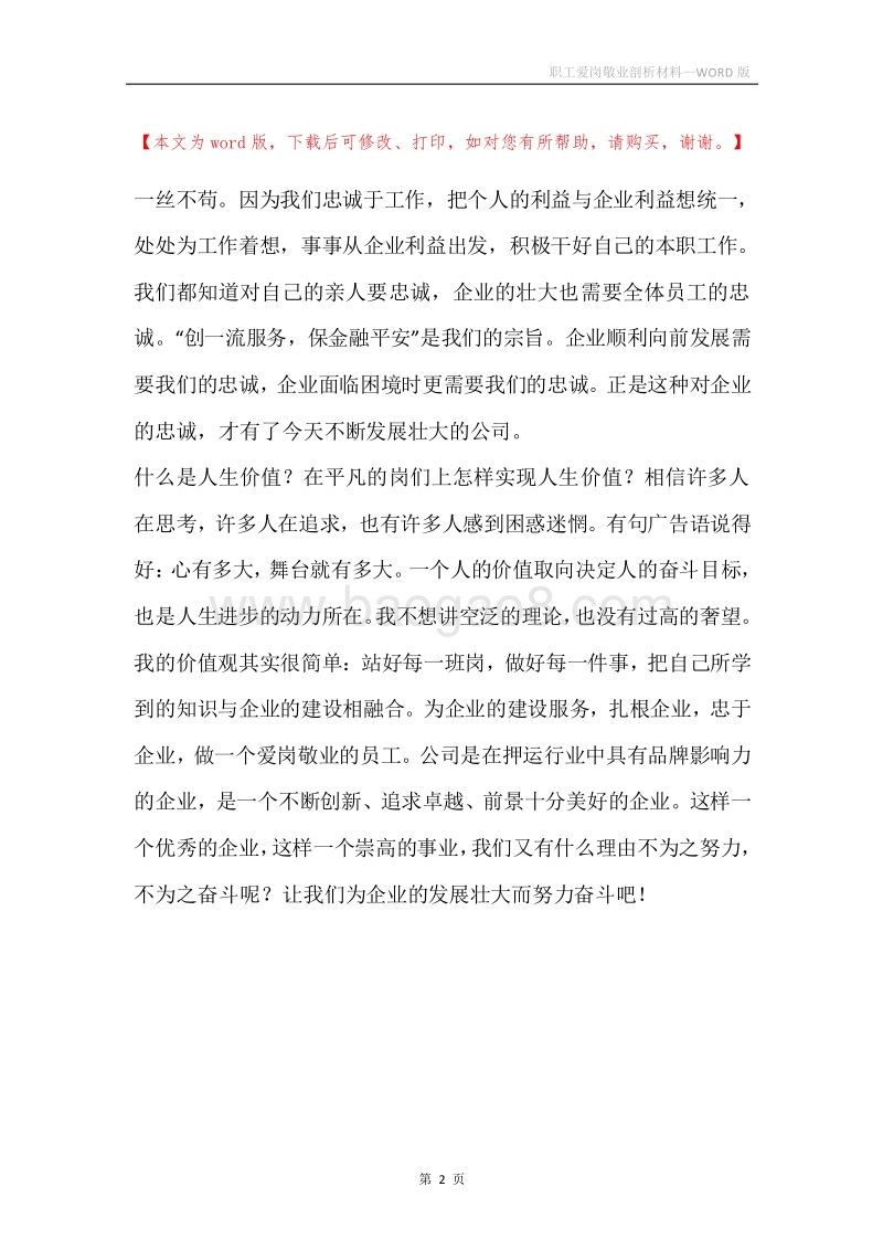 职工爱岗敬业剖析材料_1.docx_第2页