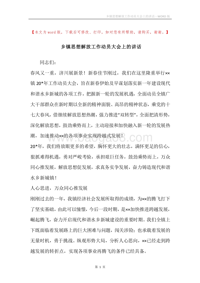乡镇思想解放工作动员大会上的讲话.docx_第1页