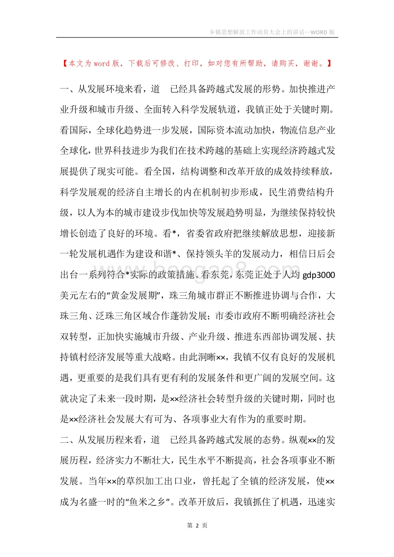 乡镇思想解放工作动员大会上的讲话.docx_第2页