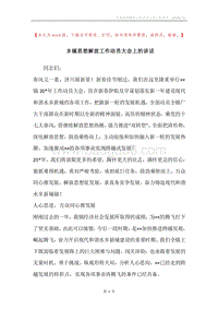 乡镇思想解放工作动员大会上的讲话.docx