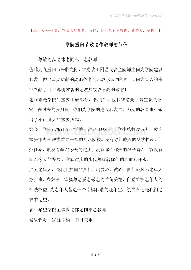 学院重阳节致退休教师慰问信_1.docx_第1页