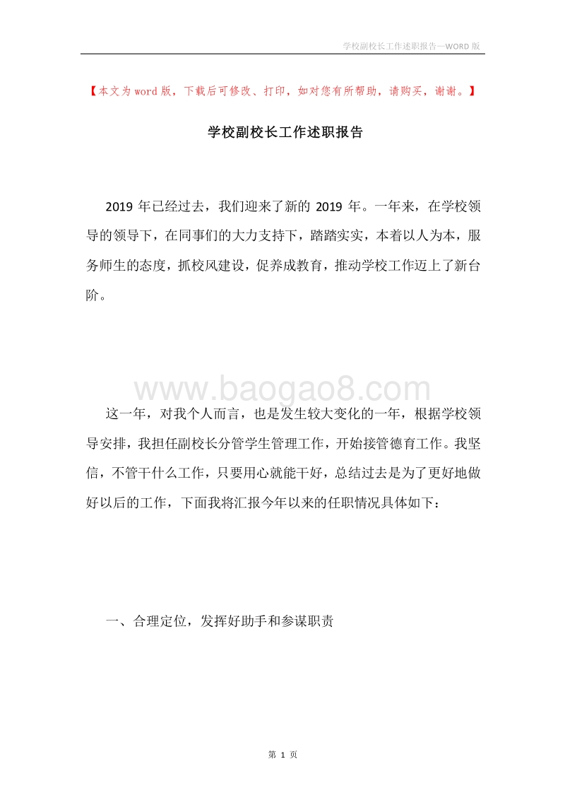 学校副校长工作述职报告.docx_第1页