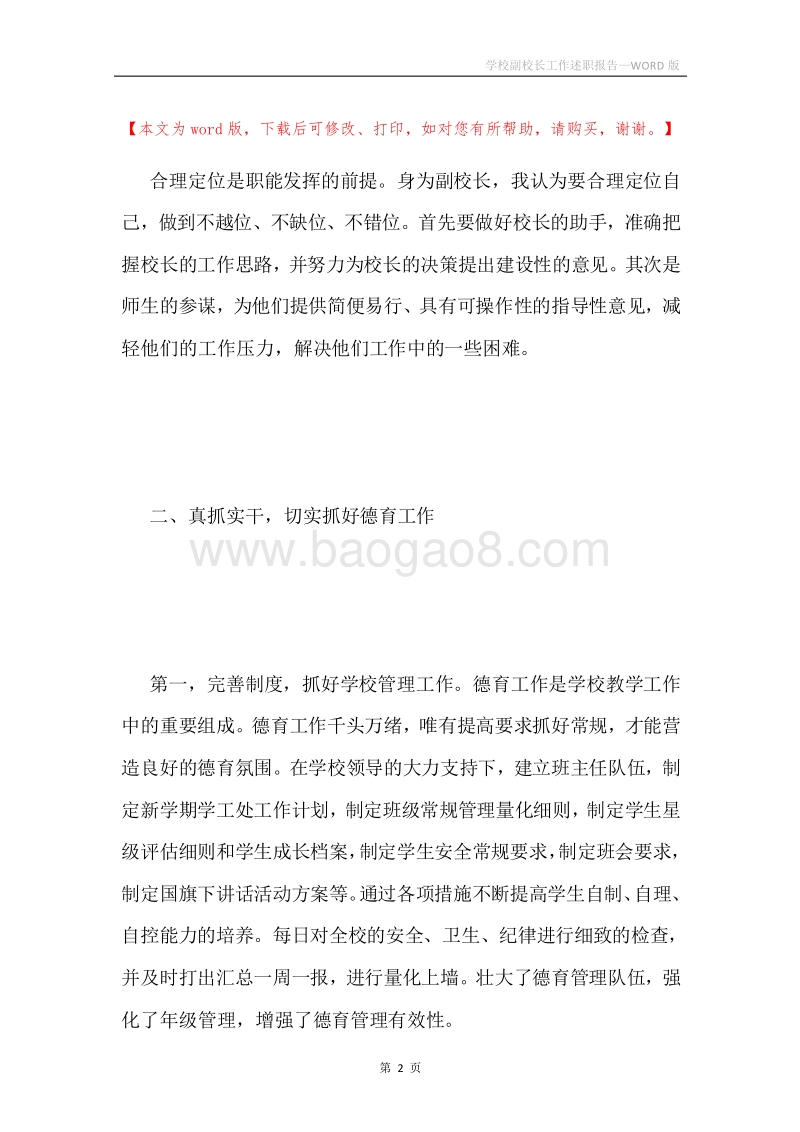 学校副校长工作述职报告.docx_第2页