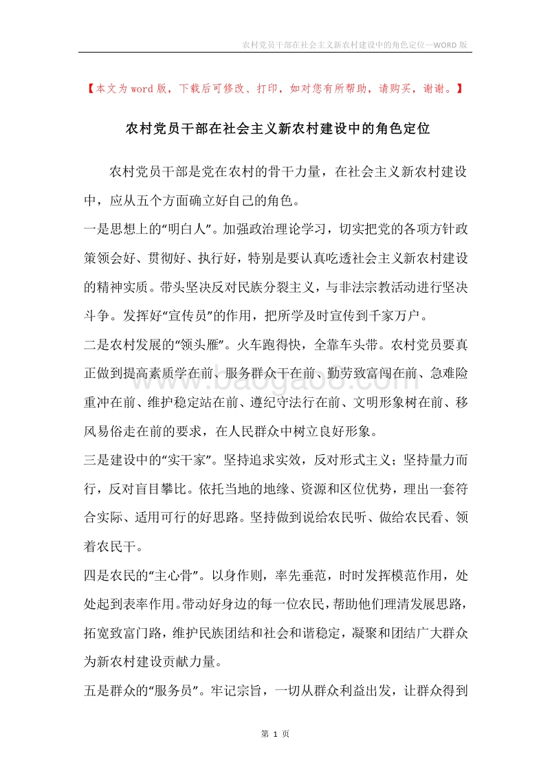 农村党员干部在社会主义新农村建设中的角色定位.docx_第1页