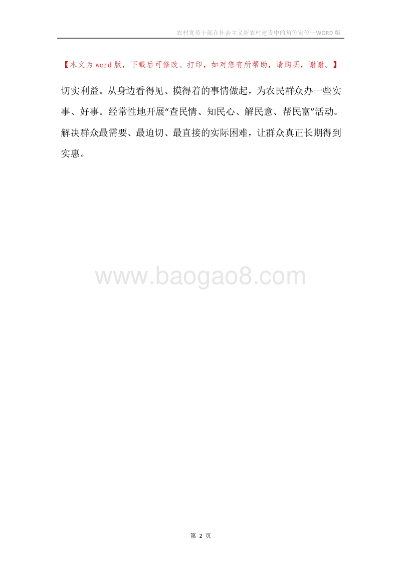 农村党员干部在社会主义新农村建设中的角色定位.docx_第2页