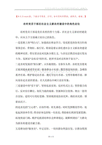 农村党员干部在社会主义新农村建设中的角色定位.docx