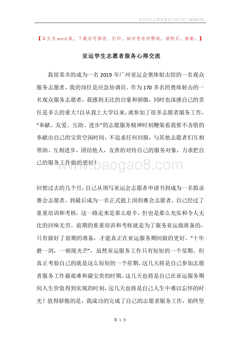 亚运学生志愿者服务心得交流.docx_第1页