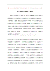 亚运学生志愿者服务心得交流.docx
