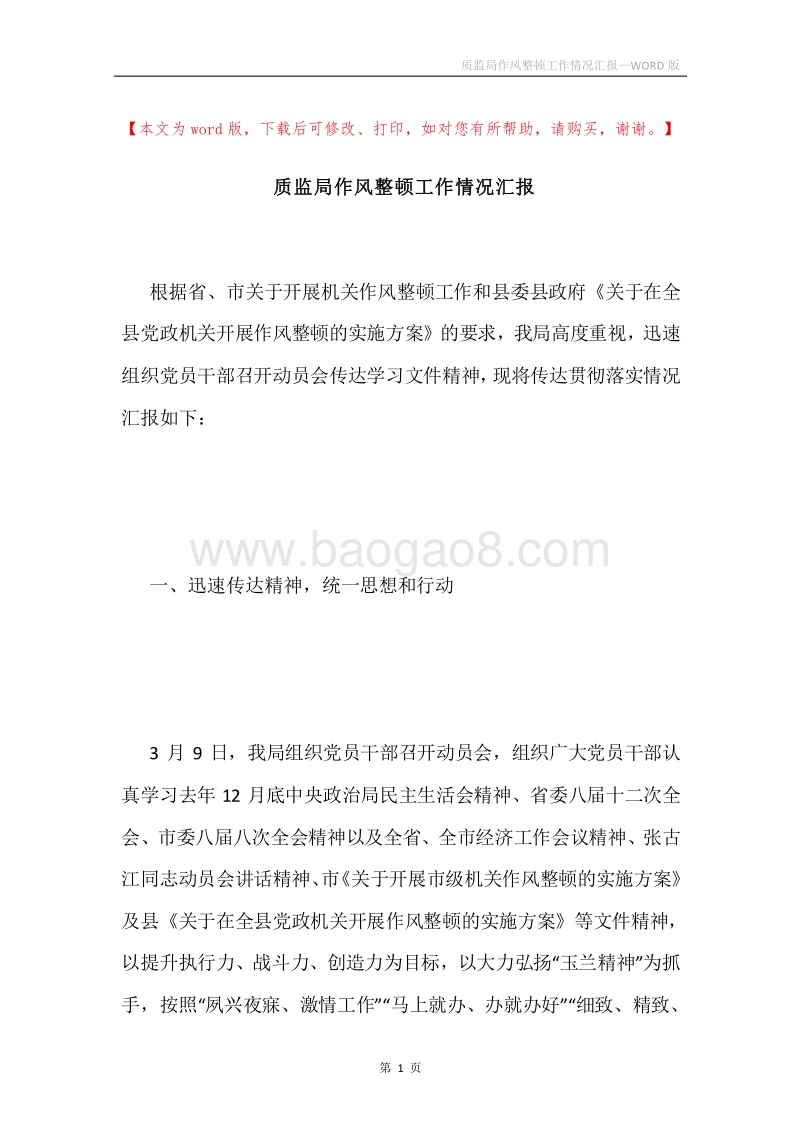 质监局作风整顿工作情况汇报.docx_第1页