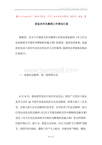 质监局作风整顿工作情况汇报.docx
