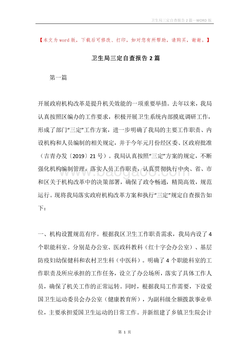 卫生局三定自查报告2篇.docx_第1页