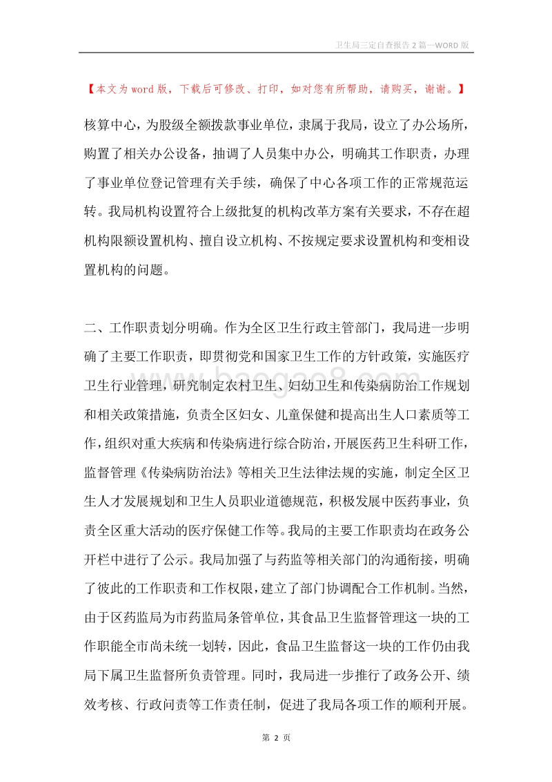 卫生局三定自查报告2篇.docx_第2页