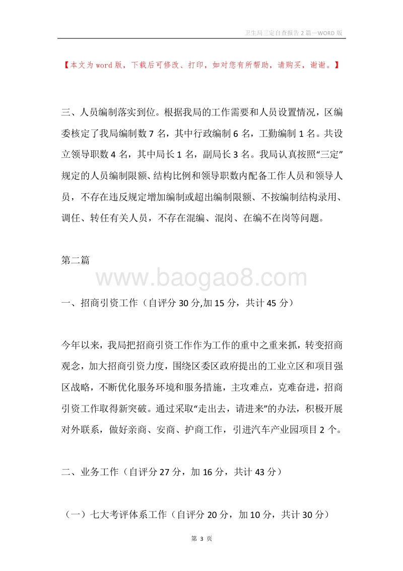 卫生局三定自查报告2篇.docx_第3页