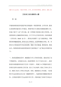 卫生局三定自查报告2篇.docx