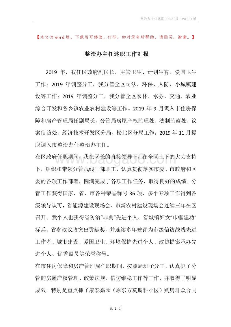 整治办主任述职工作汇报.docx_第1页
