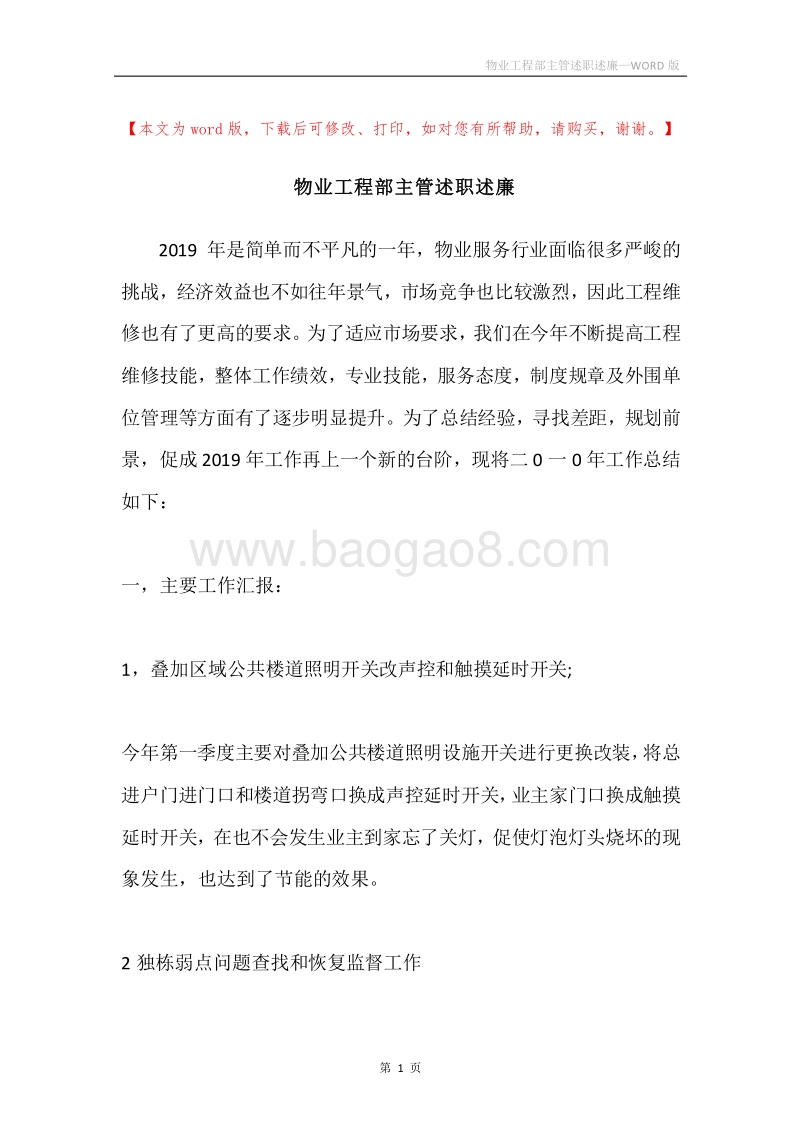 物业工程部主管述职述廉.docx_第1页