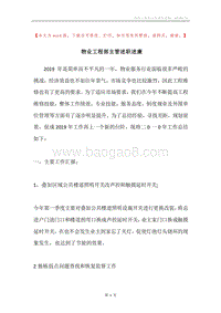 物业工程部主管述职述廉.docx