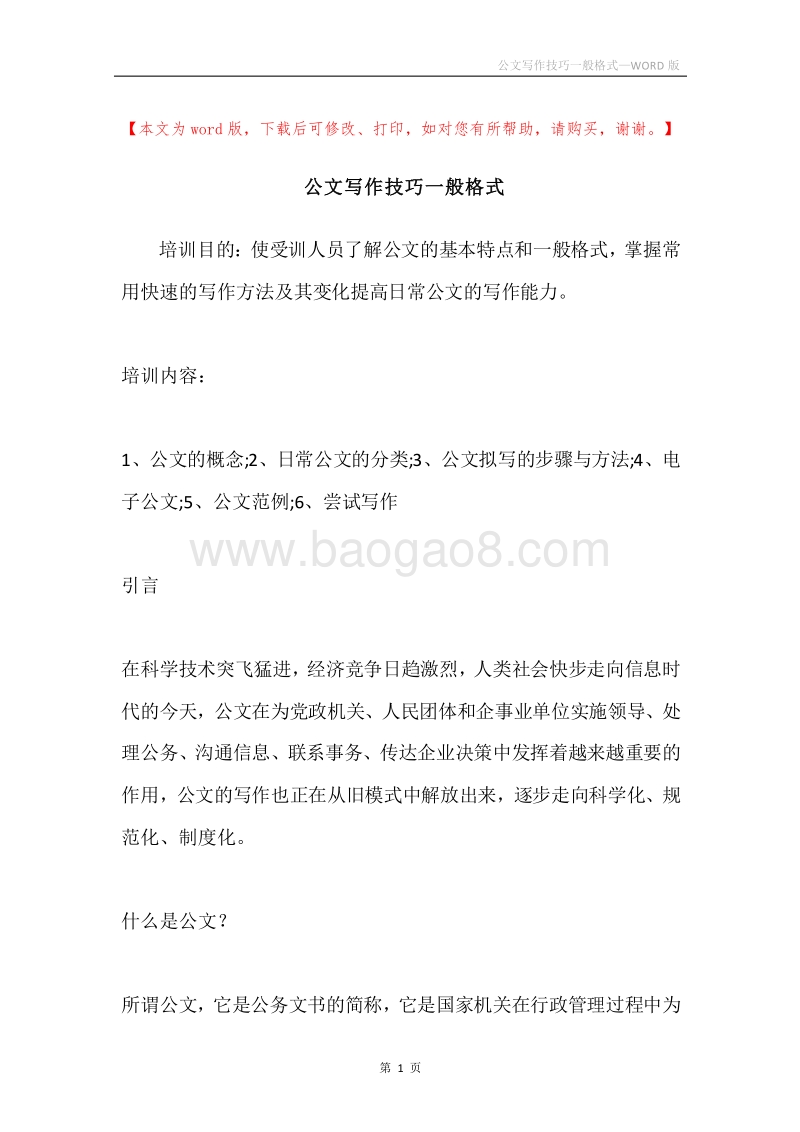 公文写作技巧一般格式.docx_第1页