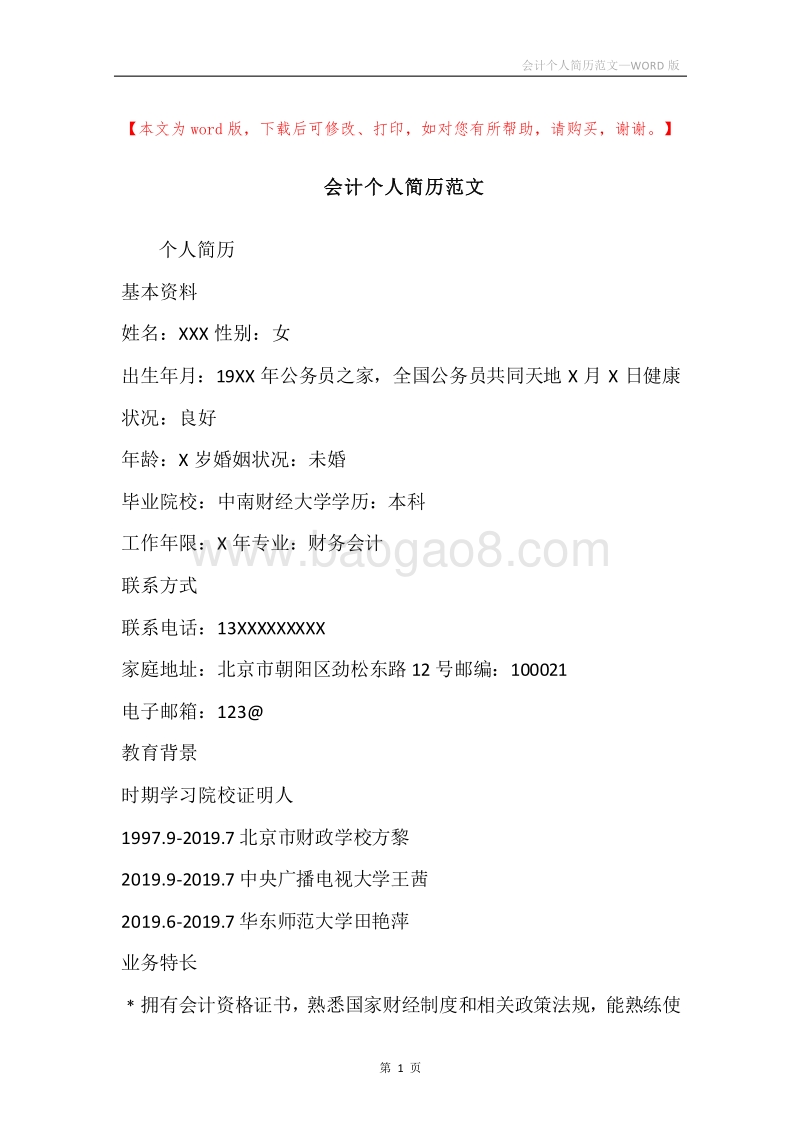 会计个人简历范文.docx_第1页