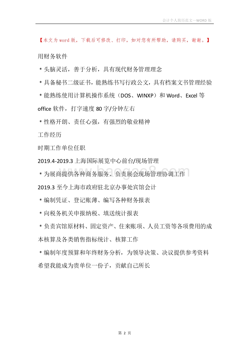 会计个人简历范文.docx_第2页