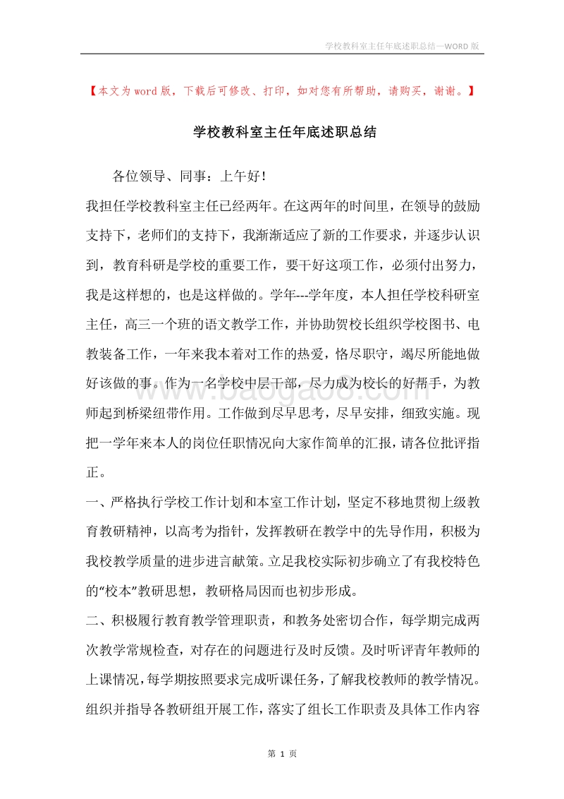 学校教科室主任年底述职总结.docx_第1页