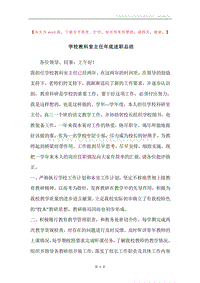 学校教科室主任年底述职总结.docx