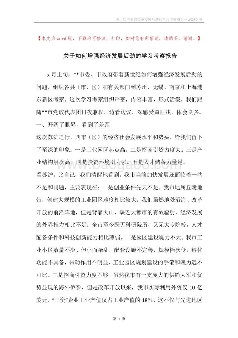 关于如何增强经济发展后劲的学习考察报告.docx_第1页