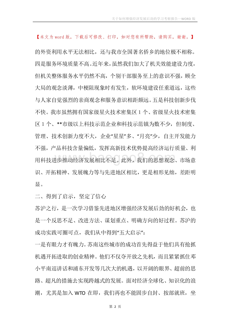 关于如何增强经济发展后劲的学习考察报告.docx_第2页