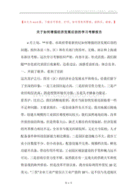 关于如何增强经济发展后劲的学习考察报告.docx