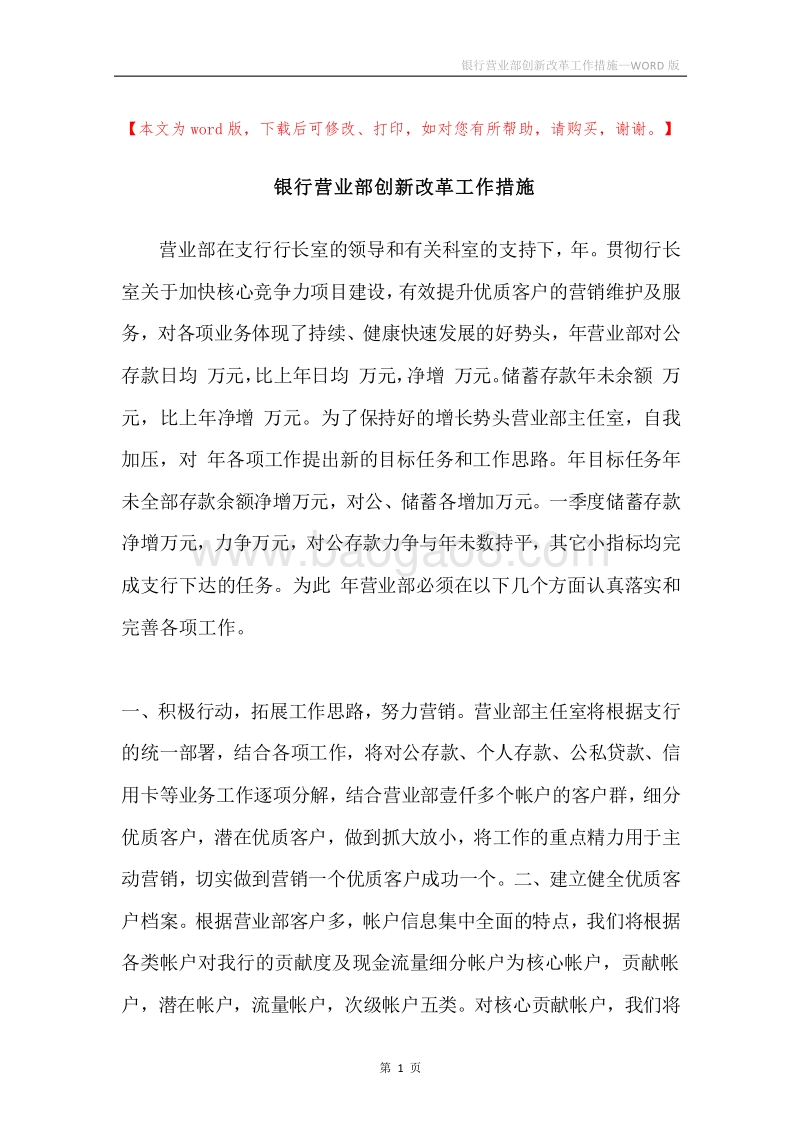银行营业部创新改革工作措施.docx_第1页