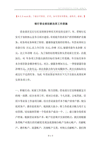 银行营业部创新改革工作措施.docx