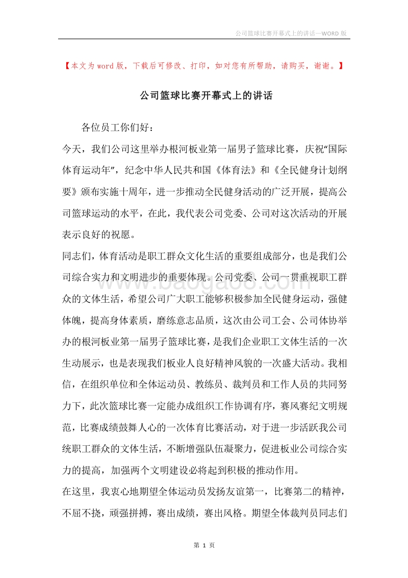 公司篮球比赛开幕式上的讲话.docx_第1页
