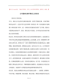 公司篮球比赛开幕式上的讲话.docx